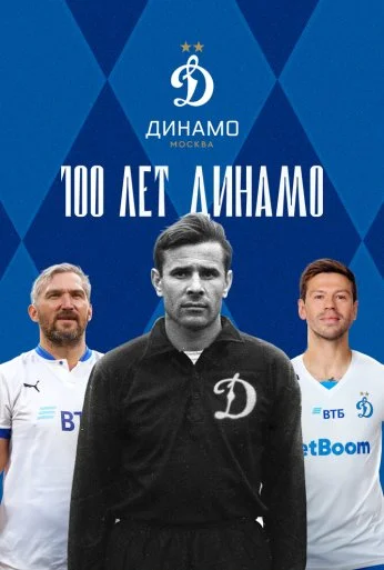 100 лет Динамо (2023)